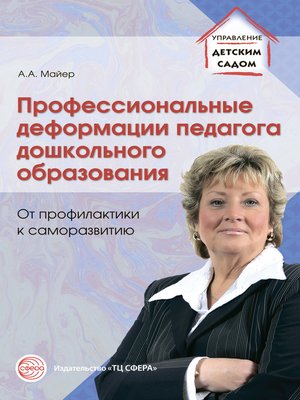cover image of Профессиональные деформации педагога дошкольного образования